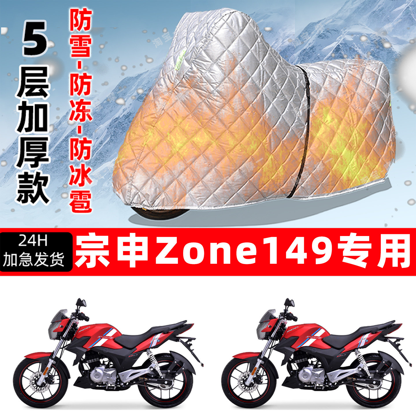 宗申 Zone149专用摩托车车衣车罩防雪防冻防冰雹加厚保温防晒雨罩