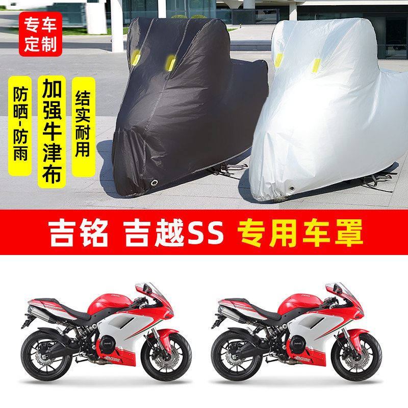吉铭吉越SS摩托车专用防晒防雨水车衣车罩加厚遮阳防尘罩套盖全包
