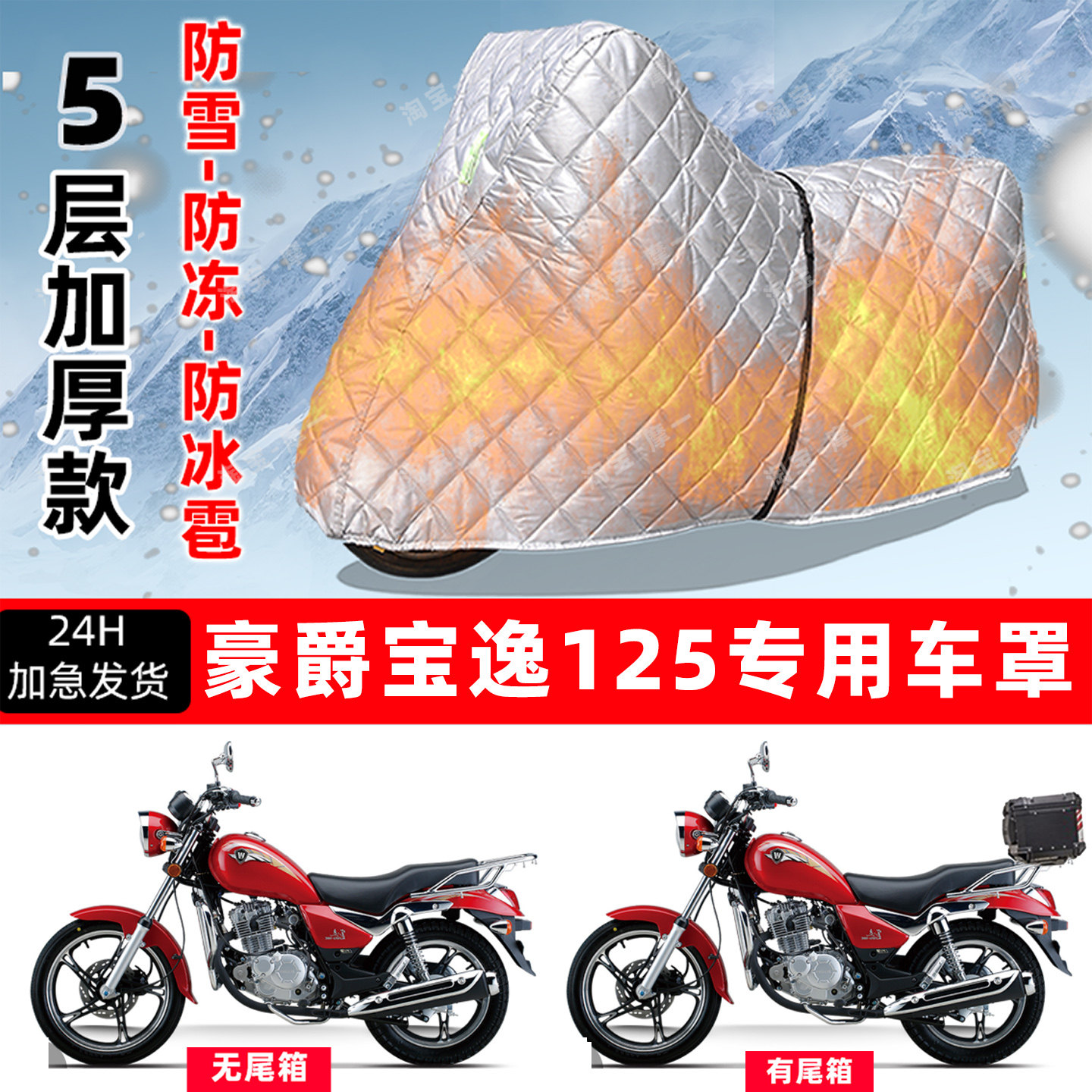 豪爵 宝逸 125专用摩托车车衣车罩防雪防冻防冰雹加厚防晒防雨罩