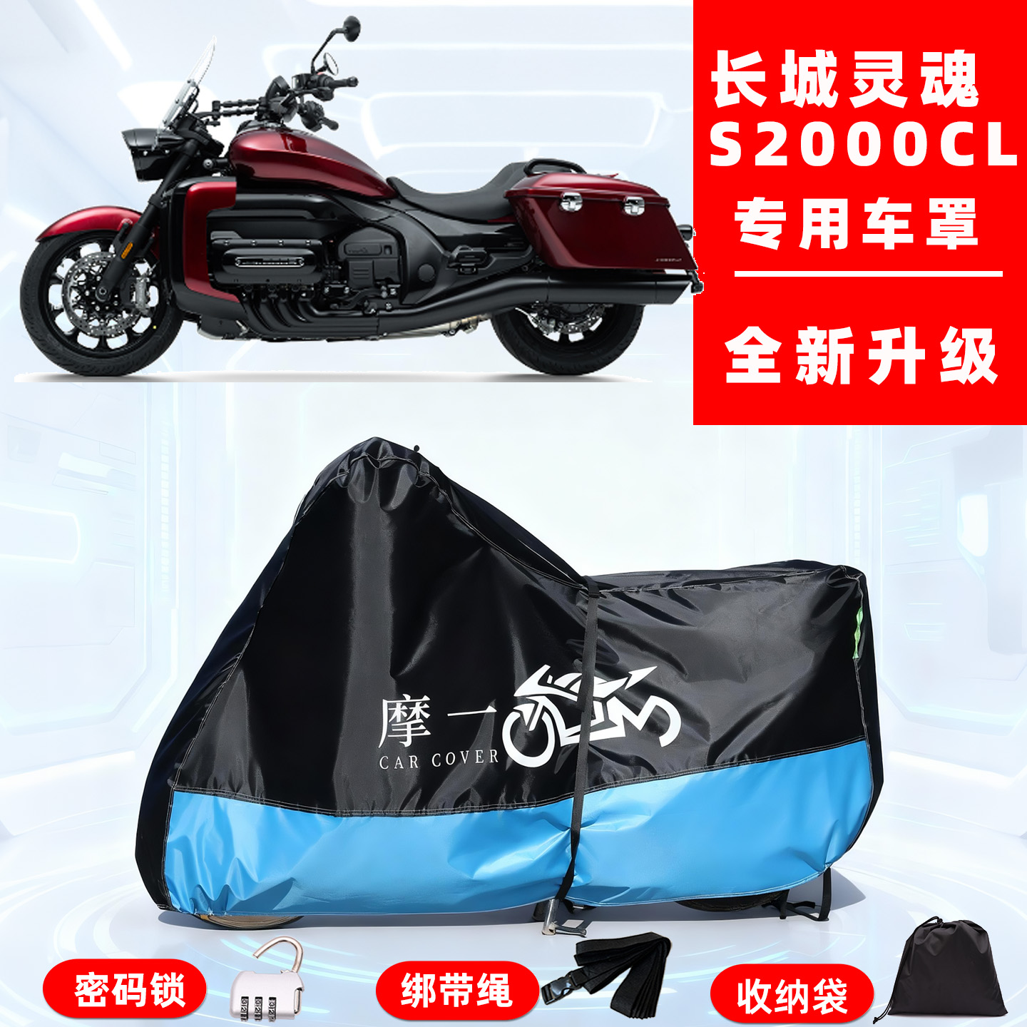 长城灵魂 S2000CL专用摩托车防晒防雨车衣车罩隔热牛津布防尘全罩