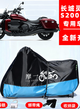 长城灵魂 S2000CL专用摩托车防晒防雨车衣车罩隔热牛津布防尘全罩