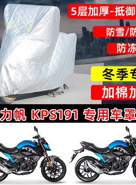 力帆KPS191专用摩托车车衣车罩冬季加棉加厚保温防雪防雨晒防尘罩