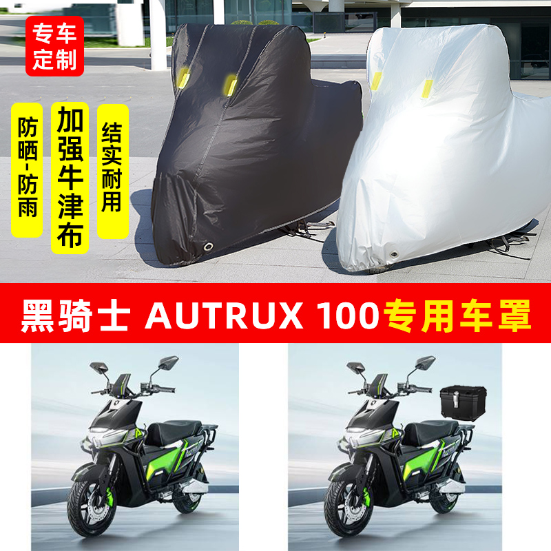 黑骑士 Autrux100摩托车专用防晒防雨水雪车衣车罩加厚遮阳防尘罩