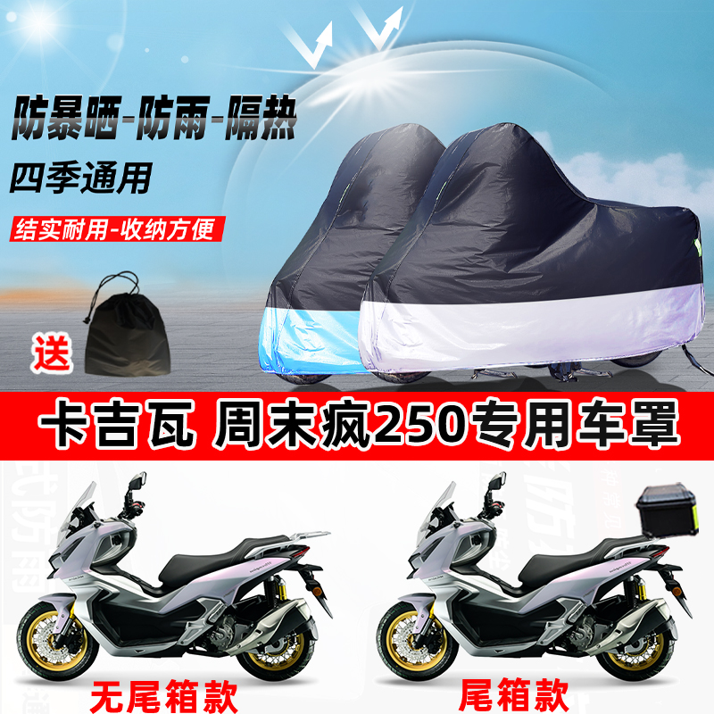卡吉瓦 周末疯250摩托车专用防晒防雨防尘车衣加厚牛津布遮阳车罩