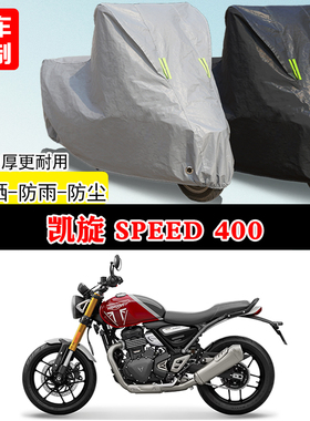 凯旋Speed400拉力专用摩托车车罩防雨防雪防晒车衣加厚遮阳防尘罩