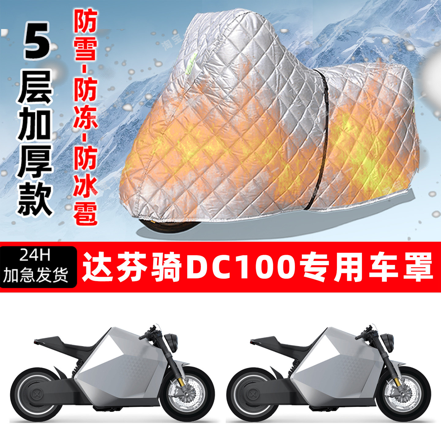 达芬骑DC100专用摩托车车衣车罩防雪防冻防冰雹加厚保温防晒雨罩