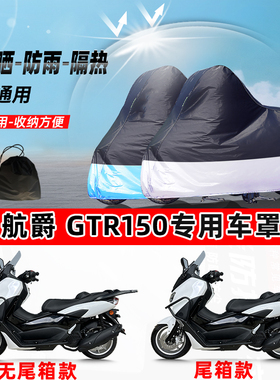 航爵GTR150摩托车专用防晒防雨水防尘车衣加厚牛津布遮阳保护车罩