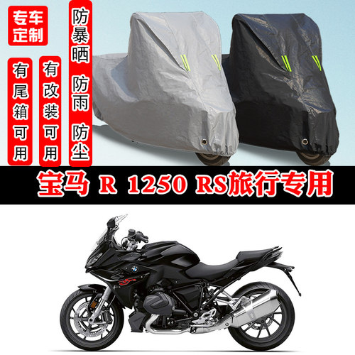 宝马R1250RS摩托车专用车罩