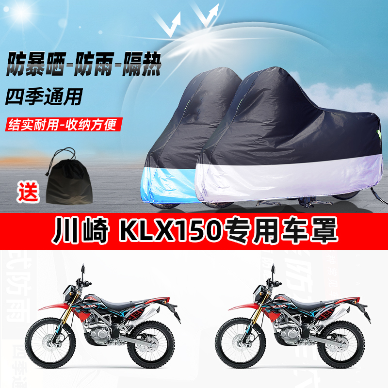 川崎 KLX150摩托车专用防晒防雨防尘车衣加厚牛津布遮阳保护车罩