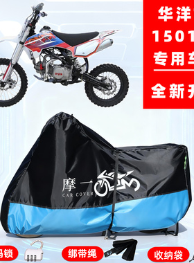 华洋TT150140专用越野摩托车防晒防雨雪车衣车罩牛津布防尘罩全包