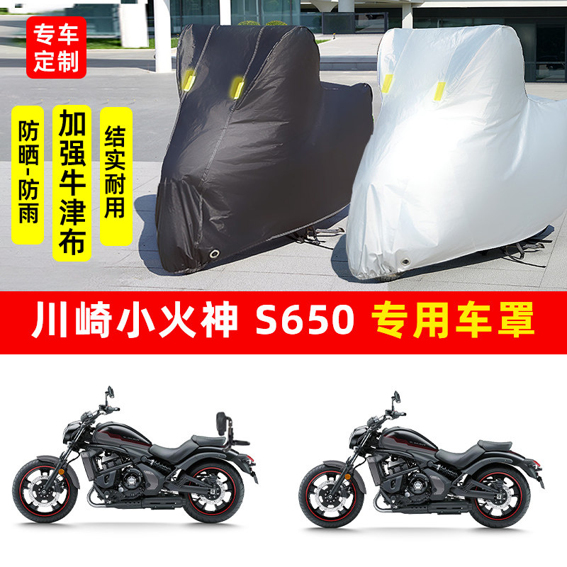 川崎 Vulcan S小火神650摩托车专用防晒防雨水车衣车罩遮阳防尘罩
