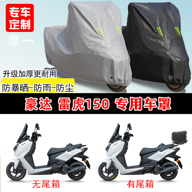 豪达 雷虎150专用摩托车车罩防雨防晒车衣加厚牛津布遮阳防尘罩