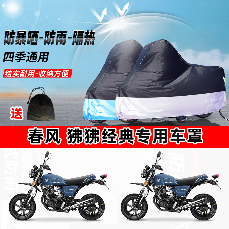春风 狒狒经典摩托车专用防晒防雨水防尘车衣加厚牛津布遮阳车罩