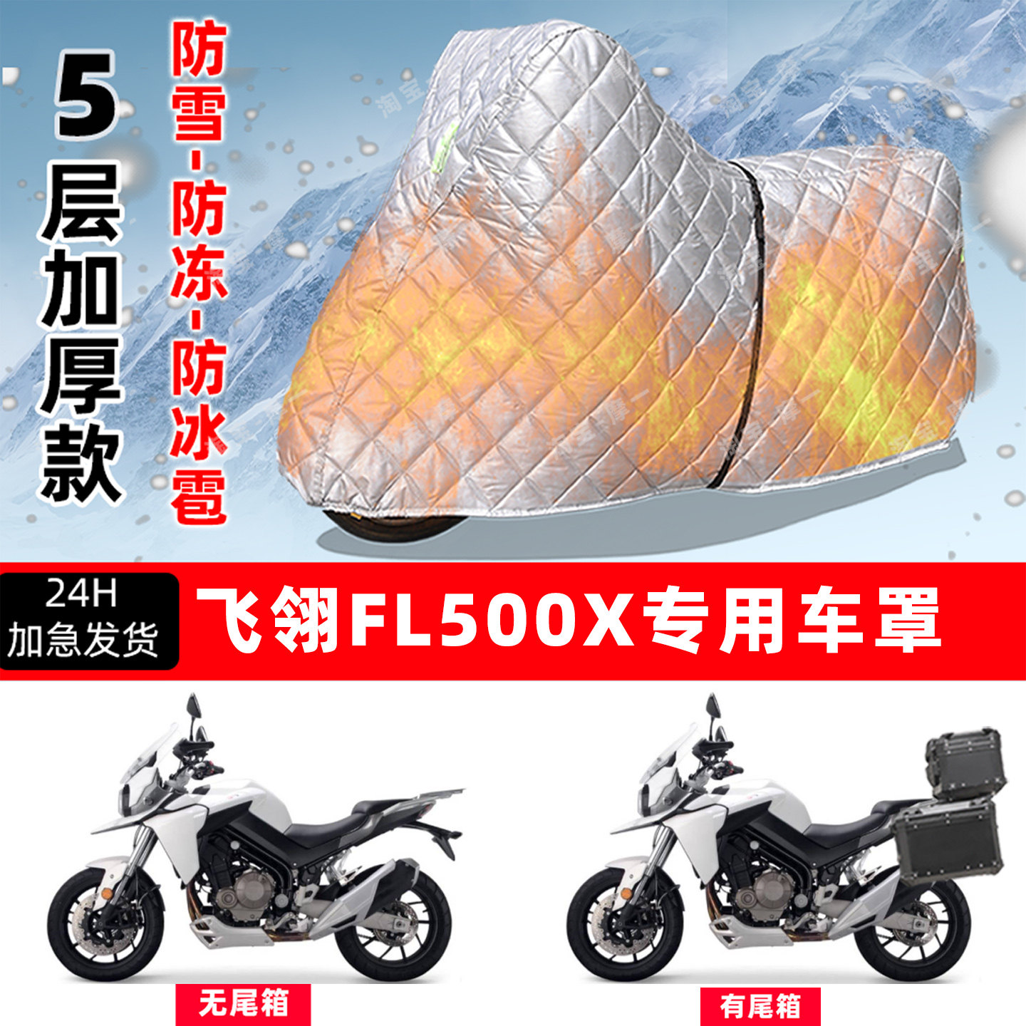 飞翎FL500X专用摩托车车衣车罩防雪防冻防冰雹加厚保温防晒防雨罩