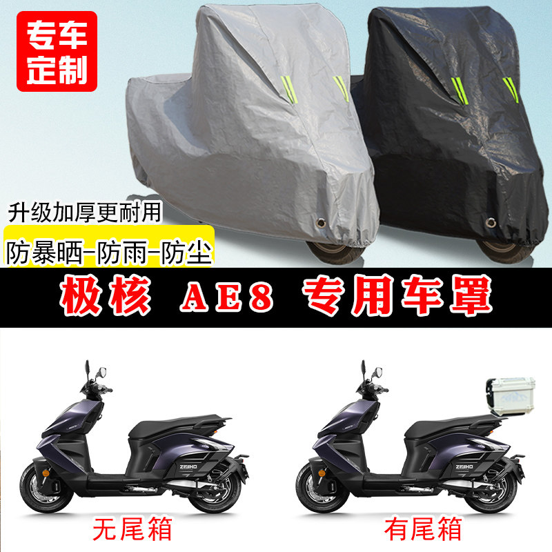 极核 AE8专用电动车踏板摩托车车罩防雨防晒车衣牛津布遮阳防尘罩