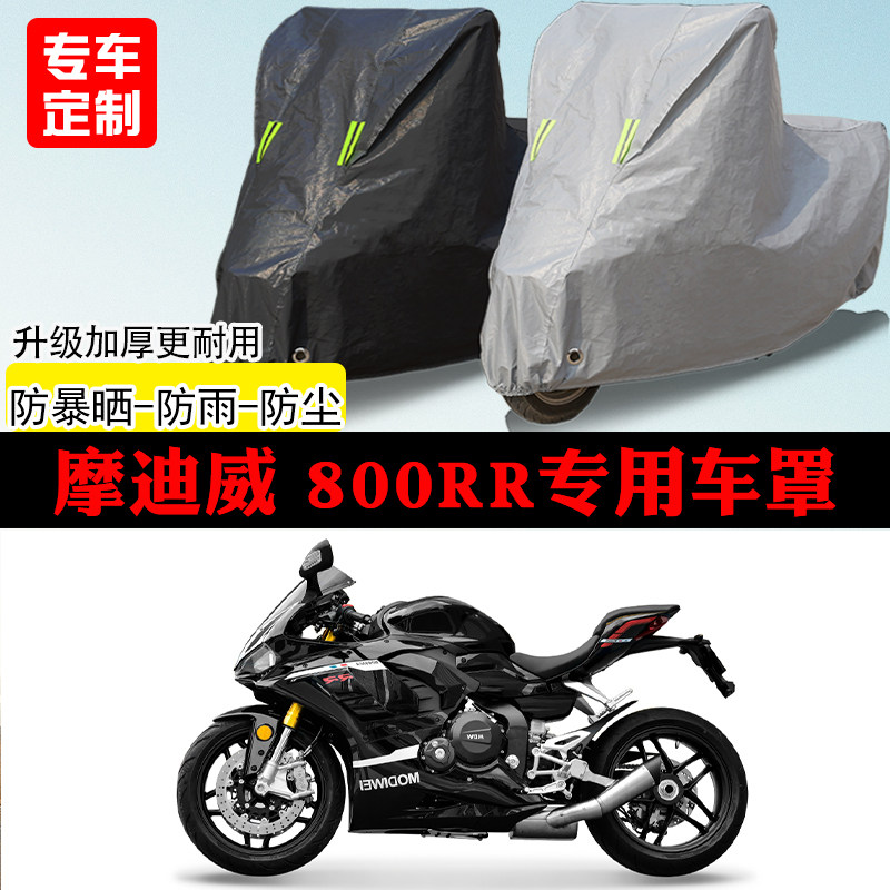 摩迪威800RR跑车专用摩托车车罩防雨防雪防晒车衣防尘罩遮阳隔热
