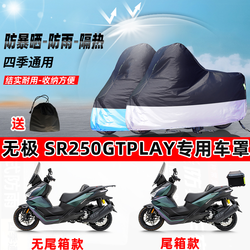 无极SR250GTPlay摩托车专用防晒防雨防尘车衣加厚牛津布遮阳车罩