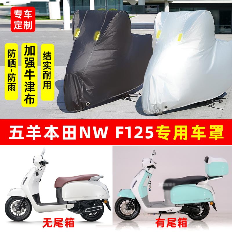 适用五羊本田NW F125摩托车车衣防雨防晒加厚遮阳防尘牛津车罩套
