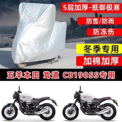 本田 鸷道CB190SS专用摩托车车衣车罩冬季加厚保温防雪防雨晒尘罩