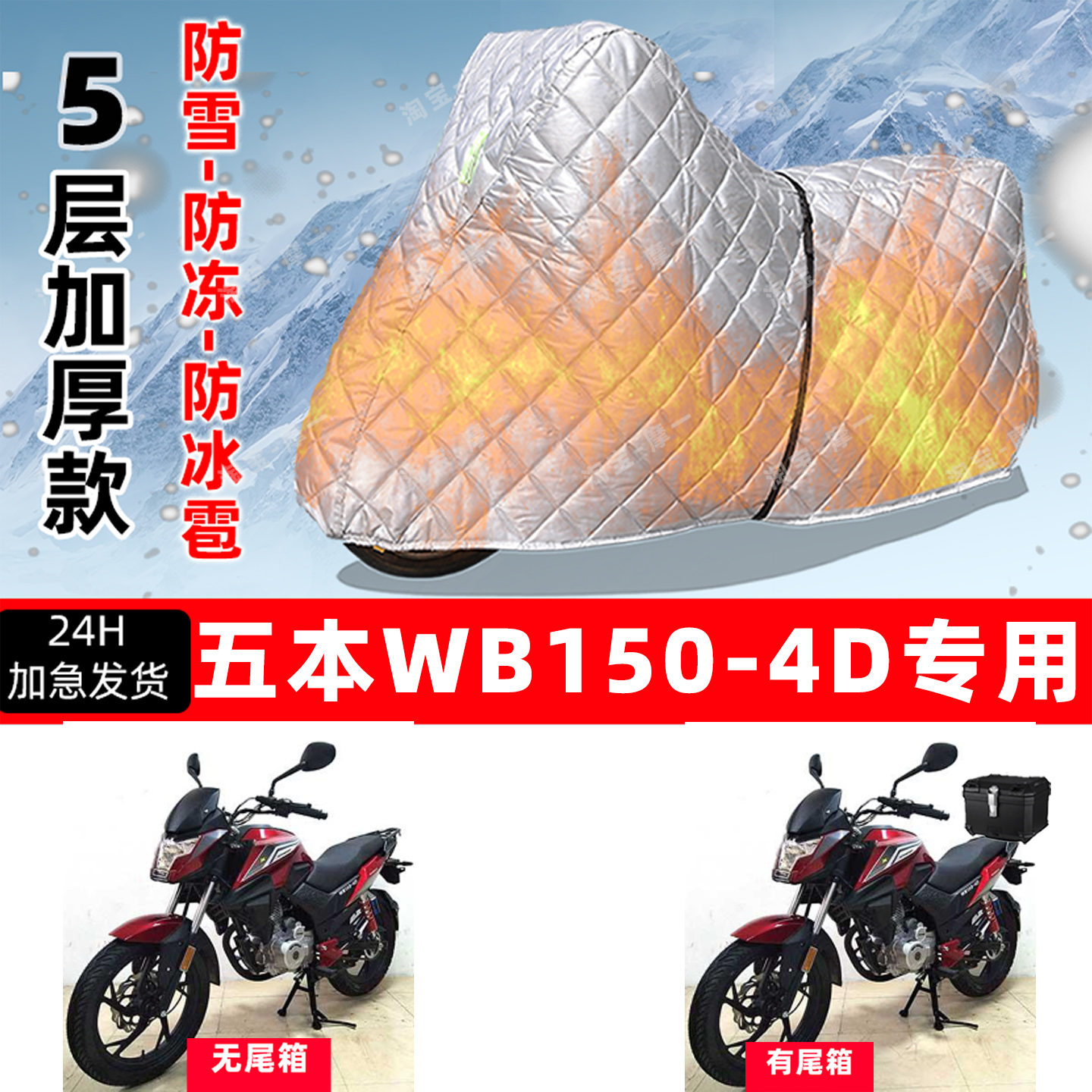 五本 WB150-4D专用摩托车车衣车罩防雪防冻防冰雹加厚防晒防雨罩