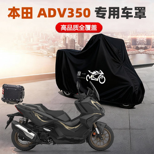 本田 ADV350摩托专用车衣车罩防雨雪防晒遮阳隔热加厚防尘保护罩