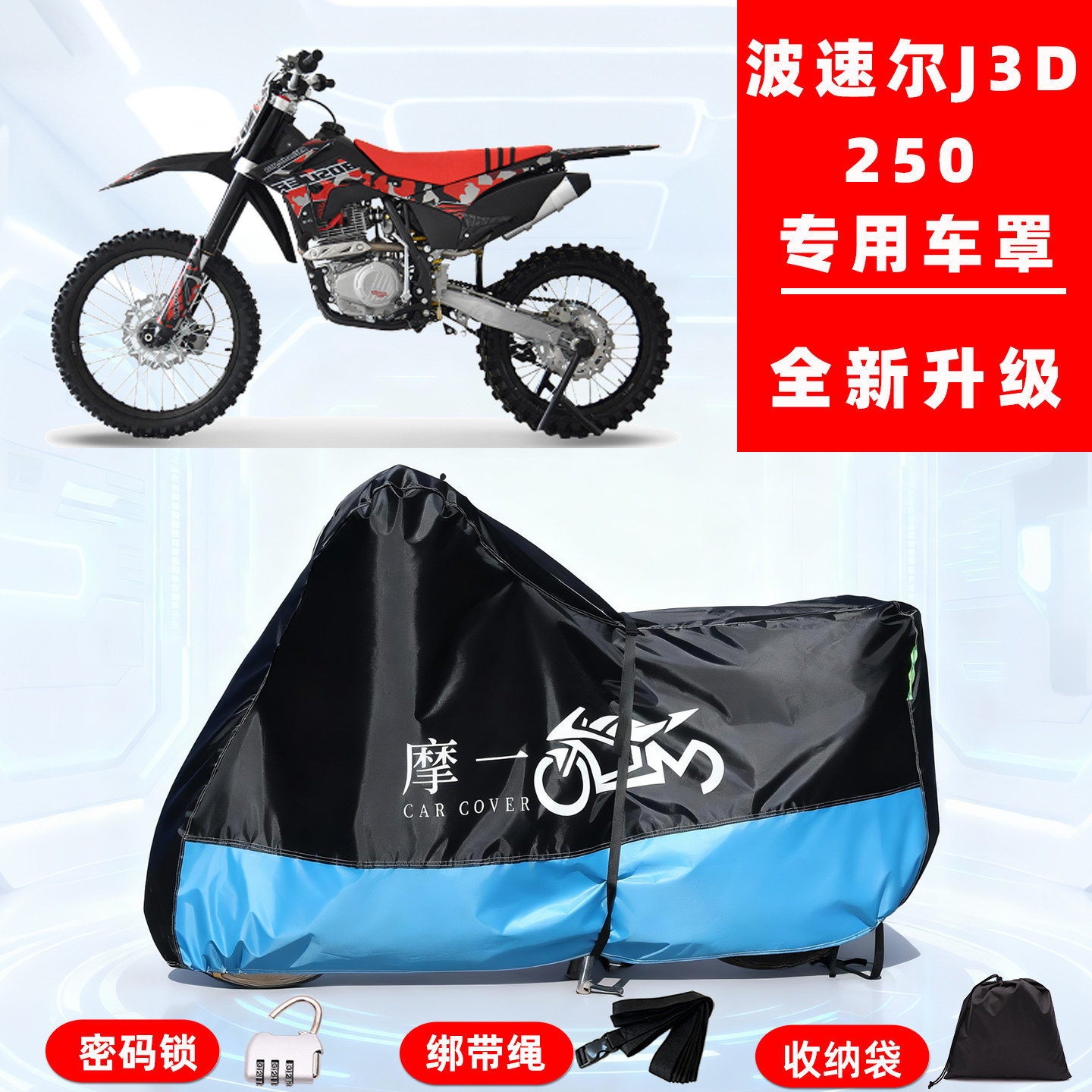 波速尔 J3D专用越野摩托车防晒防雨雪车衣车罩牛津布防尘罩全包