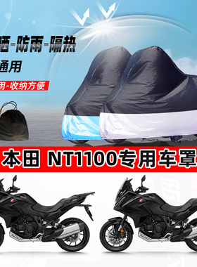 本田NT1100摩托车专用防晒防雨水防尘车衣加厚牛津布遮阳保护车罩