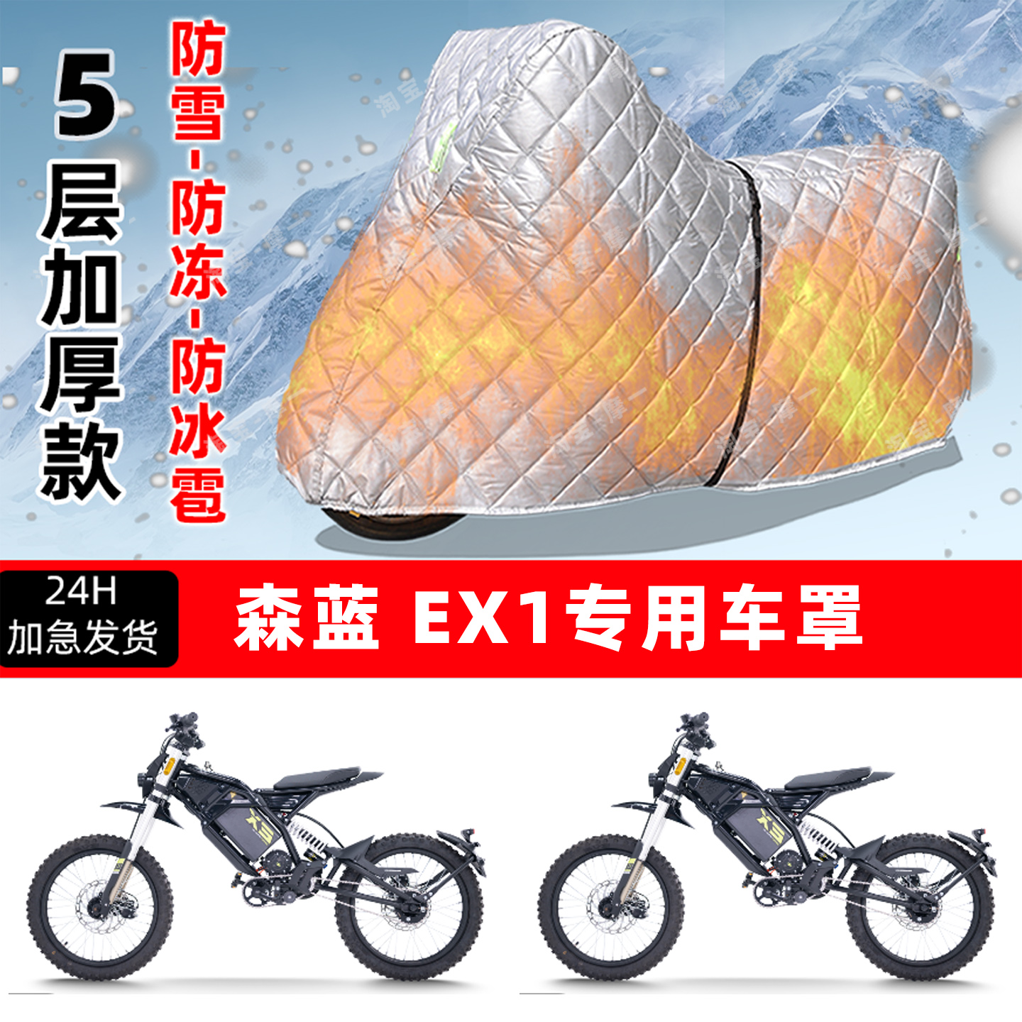 森蓝 EX1专用摩托车车衣车罩防雪防冻防冰雹加厚保温防晒雨罩全包