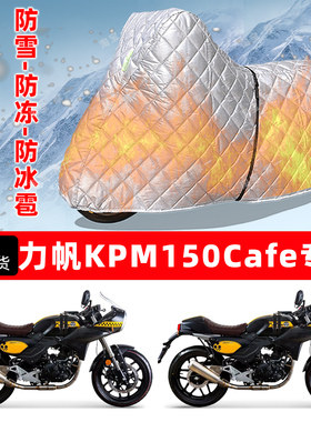 力帆KPM150Cafe专用摩托车车衣车罩防雪防冻防冰雹加厚防晒防雨罩