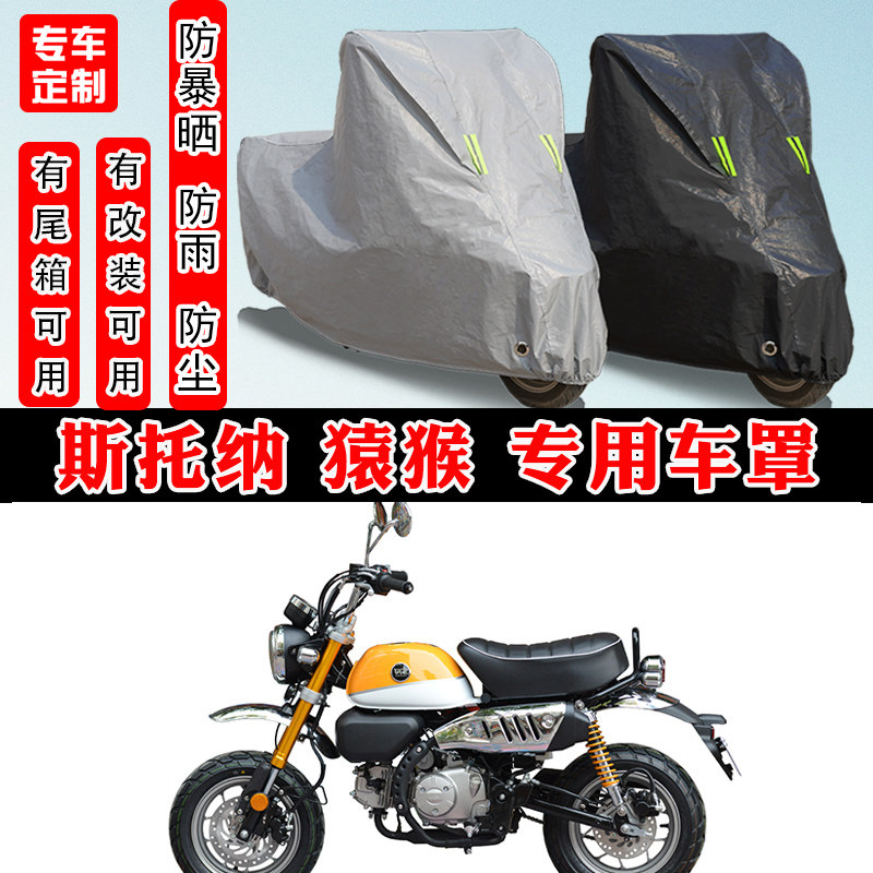 斯托纳猿猴摩托车专用车衣
