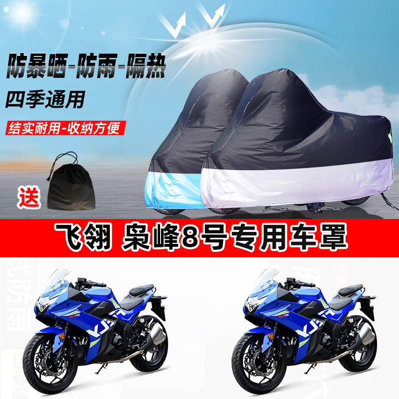 飞翎 枭峰8号摩托车专用防晒防雨防尘车衣加厚牛津布遮阳保护车罩