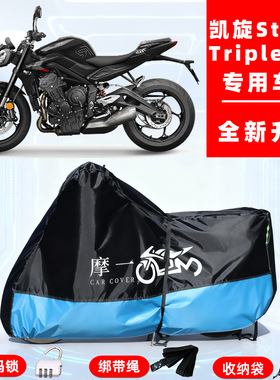 凯旋 StreetTriple765专用摩托车防晒防雨雪车衣车罩牛津布防尘罩