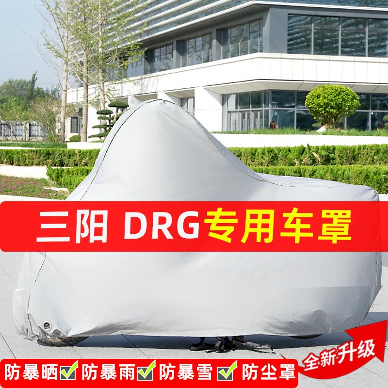 三阳DRG摩托车专用防晒防雨水雪车衣车罩加厚遮阳防尘罩套盖全包