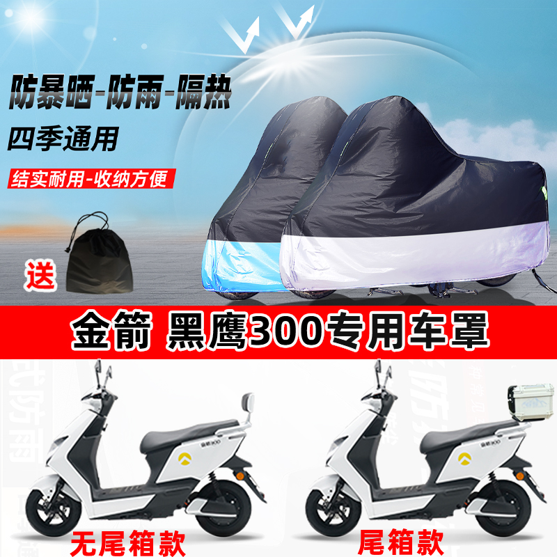 金箭黑鹰300摩托车专用防晒防雨防尘车衣加厚牛津布遮阳保护车罩