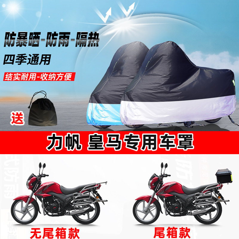 力帆 皇马摩托车专用防晒防雨水防尘车衣加厚牛津布遮阳保护车罩