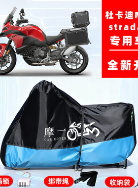杜卡迪MultistradaV2专用摩托车防晒防雨车衣车罩牛津布防尘全罩