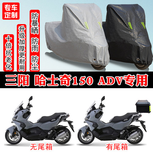 哈士奇ADV150踏板专用摩托车车罩