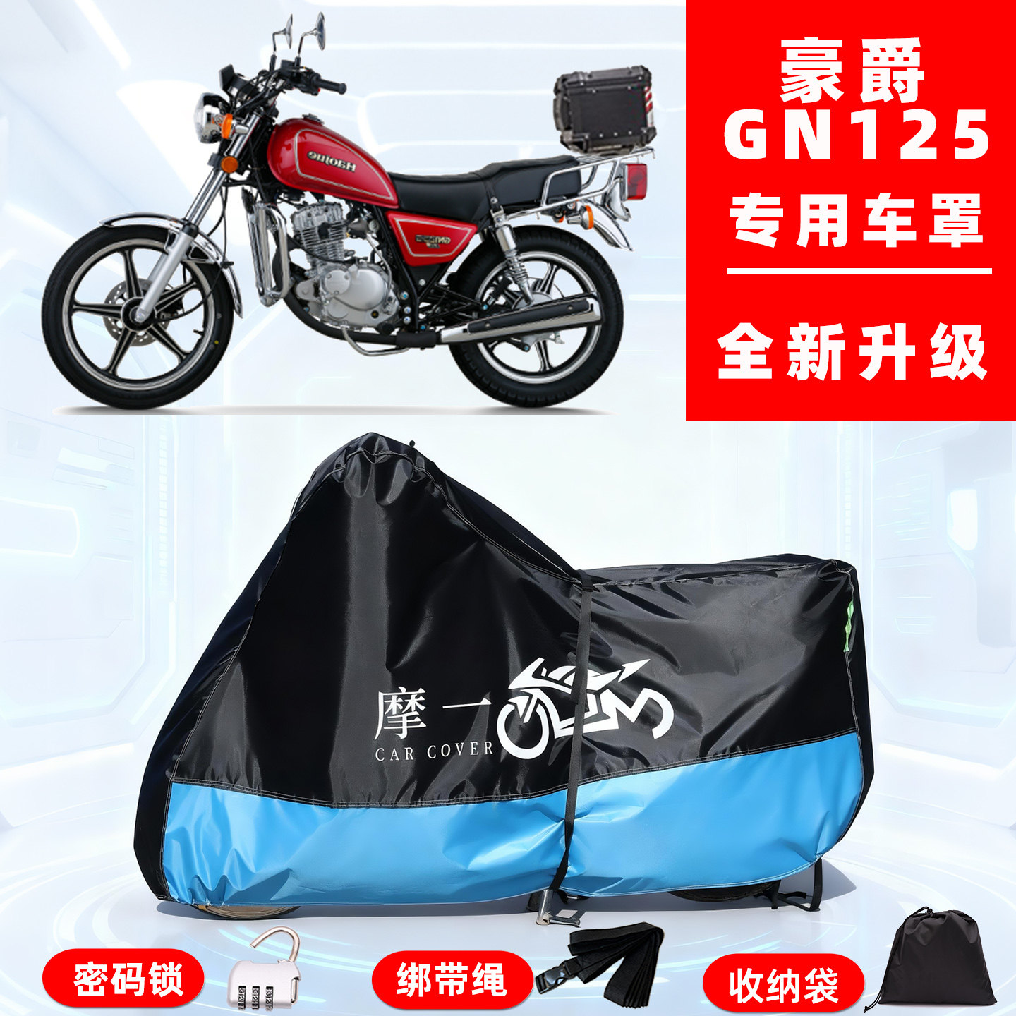 豪爵 GN125专用摩托车防晒防雨雪车衣车罩牛津布防尘罩全包