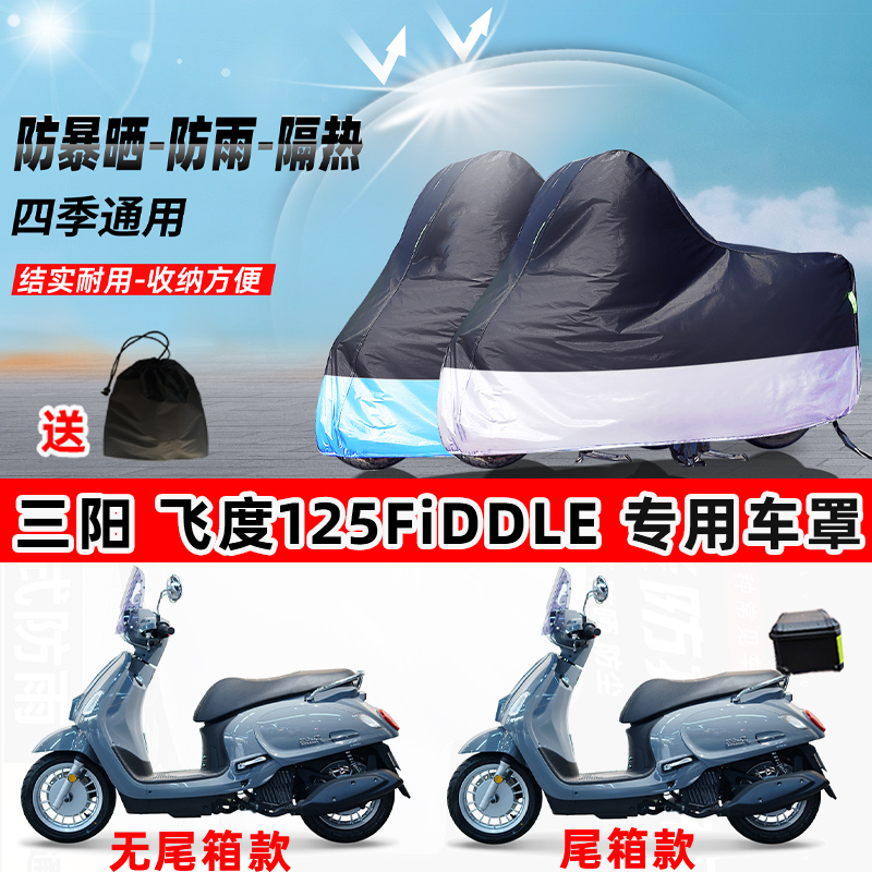 三阳飞度 Fiddle125摩托车专用防晒防雨水防尘车衣牛津布遮阳车罩