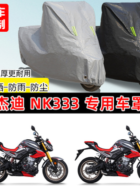 杰迪 NK333专用摩托车车罩防雨防雪防晒车衣加厚牛津布遮阳防尘罩