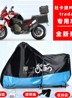 杜卡迪MultistradaV4专用摩托车防晒防雨车衣车罩牛津布防尘全罩