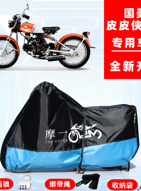 国美 皮皮侠125专用摩托车防晒防雨雪车衣车罩牛津布防尘罩全包