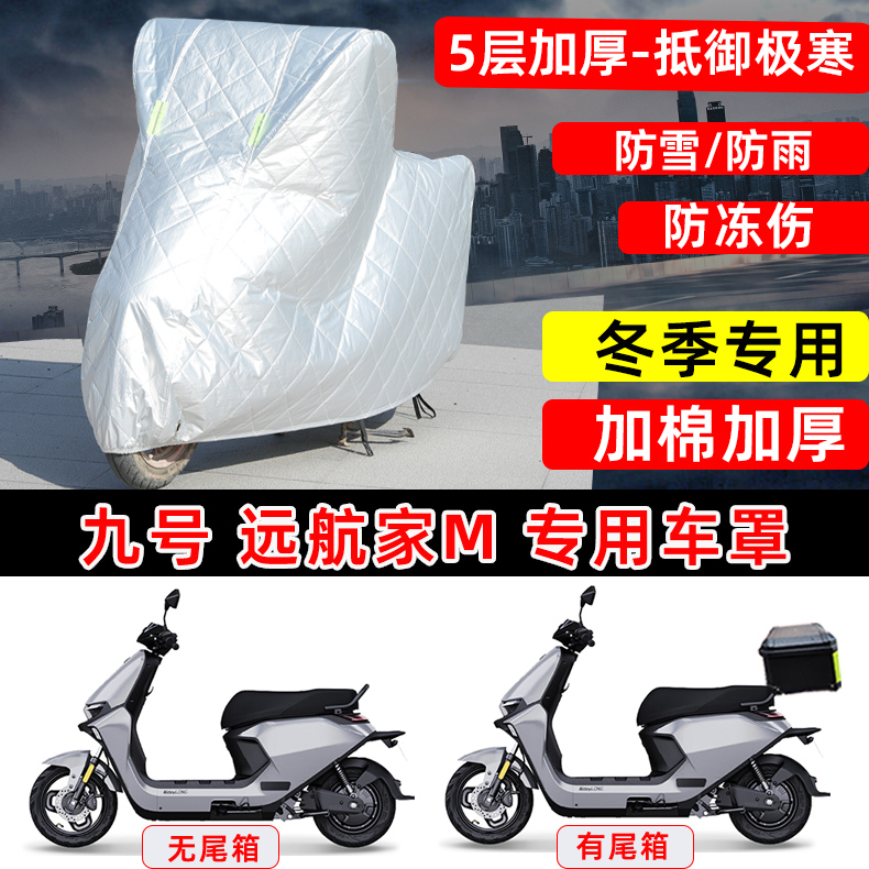 九号 远航家M专用踏板摩托车车衣车罩冬季加厚保温防雪防雨防晒罩