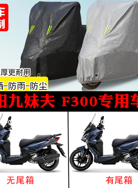 三阳九妹夫JoymaxF300踏板专用摩托车车罩防雨防雪防晒车衣防尘罩