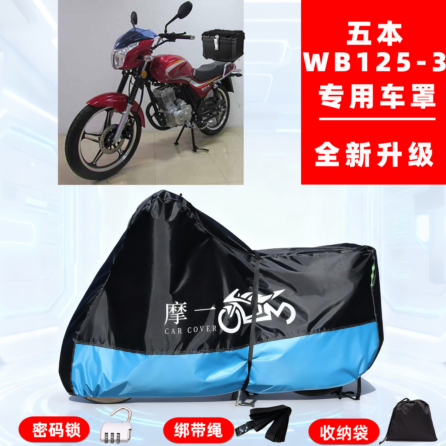 五本 WB125-3D专用摩托车防晒防雨雪车衣车罩牛津布防尘罩全包
