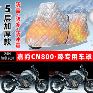 嘉爵 CN800·臻专用摩托车车衣车罩防雪防冻防冰雹加厚防晒防雨罩