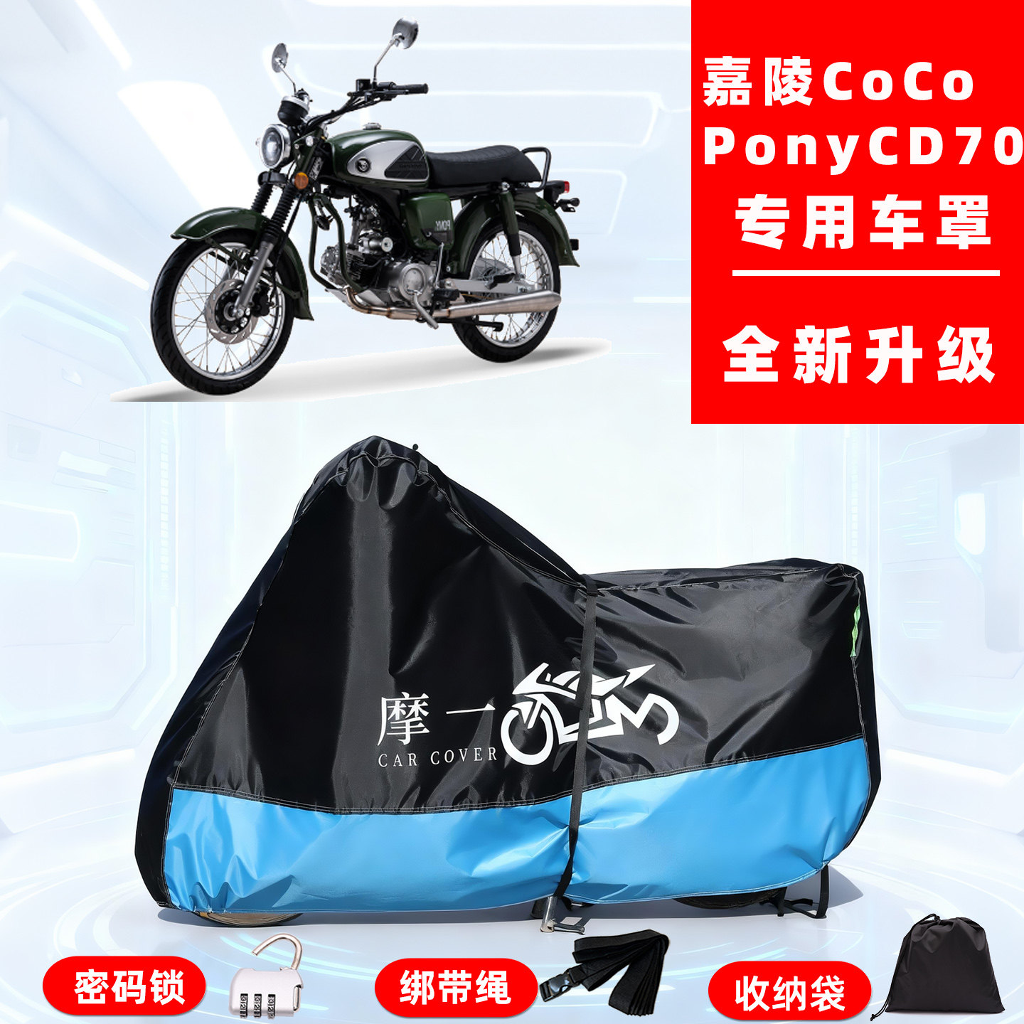嘉陵 CoCo Pony CD70专用摩托车防晒防雨雪车衣车罩牛津布防尘罩