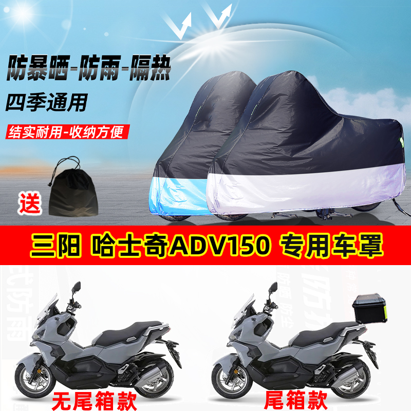 三阳哈士奇ADV150摩托车专用防晒防雨防尘车衣加厚牛津布遮阳车罩