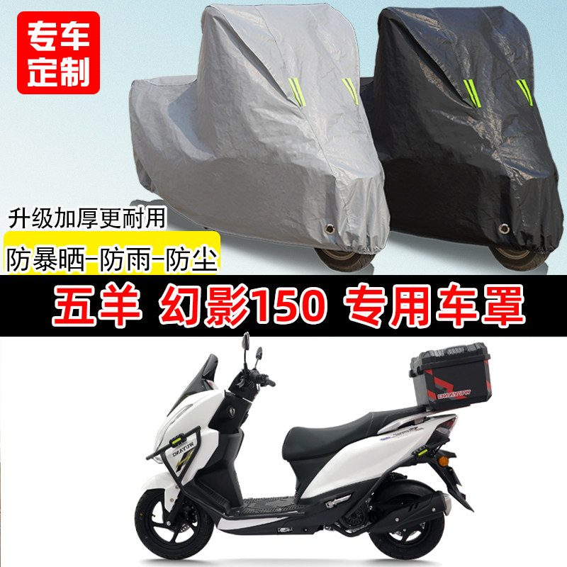 五羊 幻影150专用踏板摩托车车罩防雨防晒遮阳防尘车衣加厚牛津布