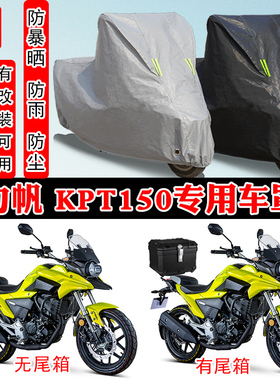 力帆 KPT150摩托车专用防晒防雨雪车衣车罩加厚防尘罩套车盖全包